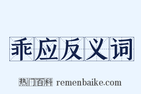 乖应反义词是什么意思的图片